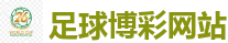 足球博彩网站_FIFA世界杯 (FIFA World Cup)官方竞猜指定平台